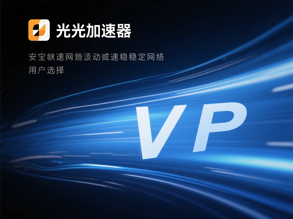 曙光加速器VPN:畅享高速稳定网络体验的最佳伙伴 快速、稳定且安全的网络体验是每个现代用户的追求。面