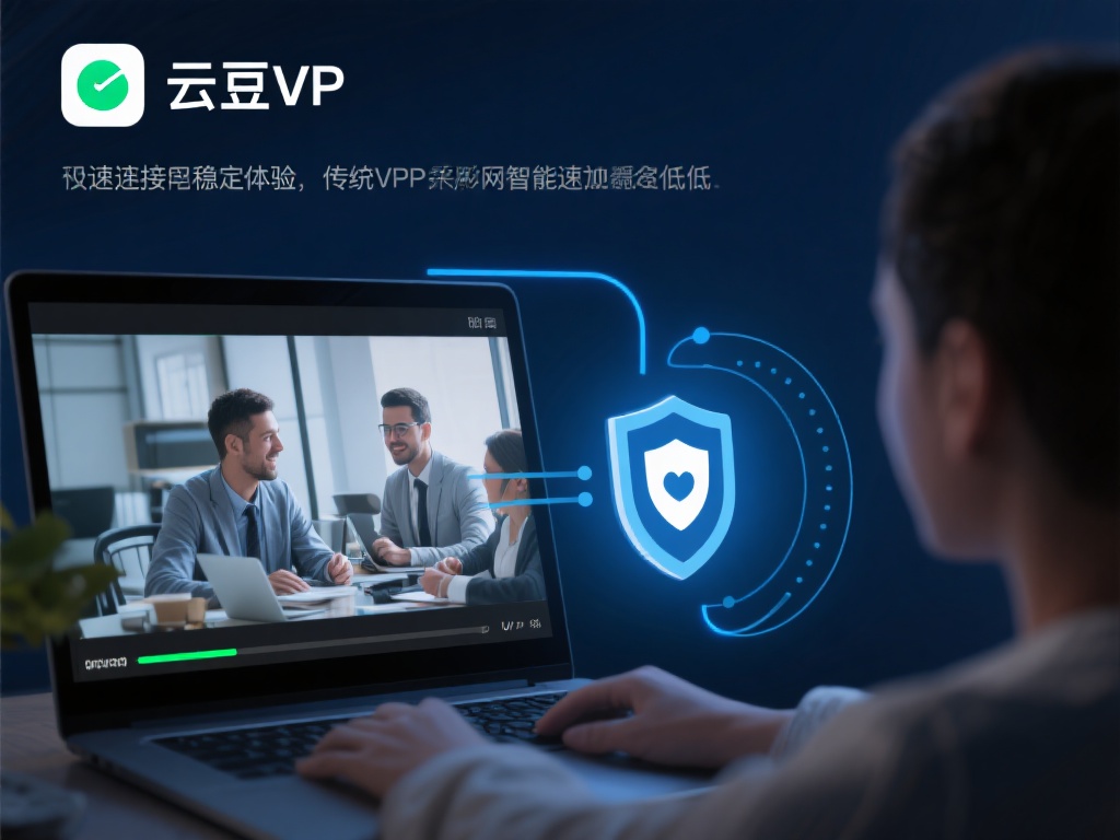 下载云豆VPN，享受安全快速网络连接新体验