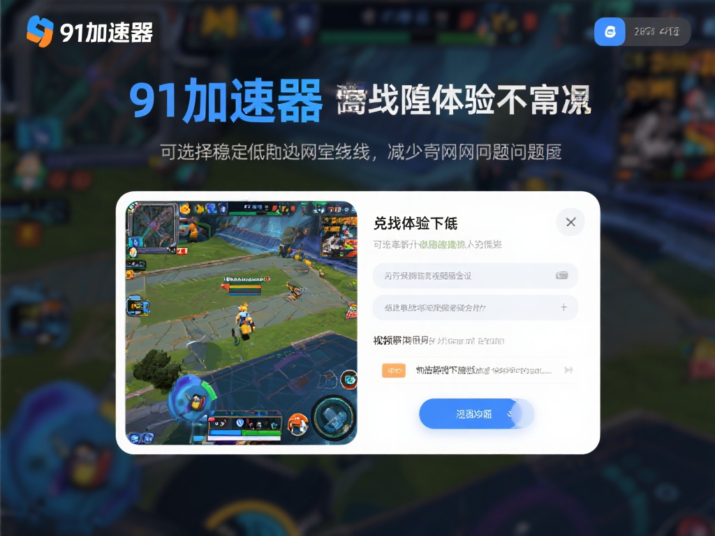 91加速器VPN专业版：打造极速稳定网络体验