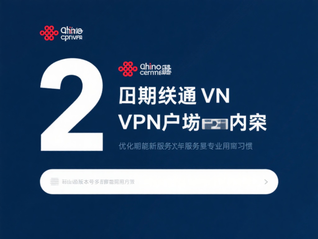 安全快捷获取联通VPN服务详细指南